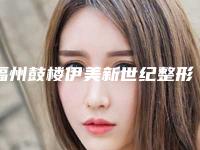 福州鼓楼伊美新世纪整形美容医院,泉州阳光医疗美容门诊部哪位专家更厉害