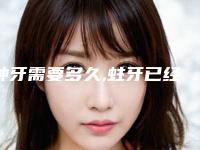 种牙需要多久,蛀牙已经蛀空了难拔吗