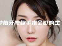 种植牙修复手术会影响生育吗