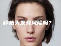 种植头发有风险吗？
