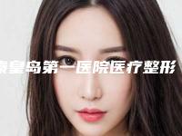 秦皇岛第一医院医疗整形美容中心,秦皇岛市花惠美容美体口碑、实力充分PK