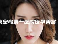秦皇岛第一医院医学美容整形中心价目表修订版-取出鼻部微晶瓷案例