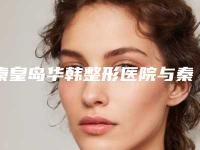 秦皇岛华韩整形医院与秦皇岛美姿娇整形美容机构你更中意哪一家