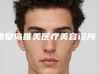 秦皇岛唯美医疗美容诊所费用表明细大全重磅曝光一览附眼睛内眦赘皮案例