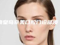 秦皇岛京美口腔门诊部皮秒洗纹身整形手术作用维持期限是多久