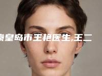 秦皇岛市王艳医生,王二伟医生近视眼治疗术你更中意哪一个