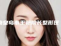 秦皇岛市王艳院长整形医生价目表新版强势上线