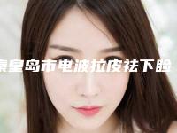 秦皇岛市电波拉皮祛下睑眼袋最好的整形医院(秦皇岛梵时光医疗美容诊所广受好评)