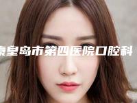 秦皇岛市第四医院口腔科价格表(费用)详情爆出-附牙龈炎治疗案例