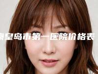 秦皇岛市第一医院价格表价位一览-擅长项目整容耳等