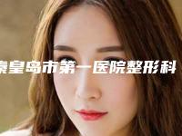 秦皇岛市第一医院整形科价目表正规吗一览附韩式开内眼角案例