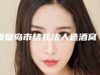 秦皇岛市结扎法人造酒窝收费明细2025正规公示-秦皇岛市结扎法人造酒窝医院手术修复费用