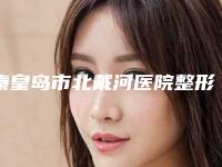 秦皇岛市北戴河医院整形科,秦皇岛女娃医疗美容诊所你更看好哪一家