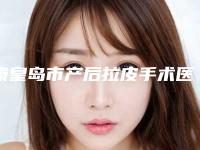 秦皇岛市产后拉皮手术医生排行榜前十佳比拼-秦皇岛市产后拉皮手术整形医生