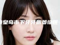 秦皇岛市下牙牙龈萎缩医生在榜清单前十清单收好-秦皇岛市齐宝全口腔医生