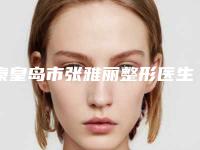 秦皇岛市张雅丽整形医生价格表(费用)2025版在这里