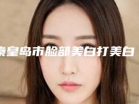 秦皇岛市脸部美白打美白针医院-秦皇岛美丽医然医疗美容诊所技术实力很不错