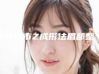 秦皇岛市Z成形法眉部整形医院排行top10名单权威上线（秦皇岛市Z成形法眉部整形整形医院）