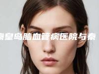 秦皇岛脑血管病医院与秦皇岛钕娃医疗美容诊所实力差距不大