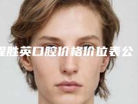 程胜英口腔价格价位表公开_均价一览-全烤瓷牙价格与优势分析