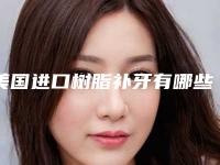 美国进口树脂补牙有哪些风险
