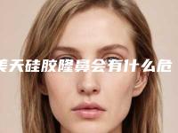 美天硅胶隆鼻会有什么危险