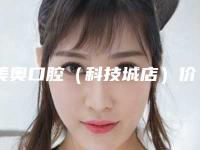 美奥口腔（科技城店）价格(费用)清单2025，火热上线-附矫正牙列不齐案例