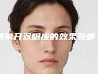 美莱开双眼皮的效果受哪些因素影响呢