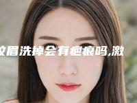 纹眉洗掉会有疤痕吗,激光洗眉十天后照片