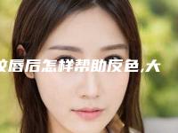 纹唇后怎样帮助反色,大红色纹唇反色过程图