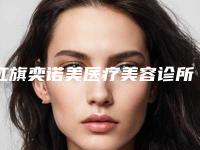 红旗奕诺美医疗美容诊所地铁路线-价格(费用)清单2025详情