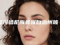 红河哈尼族彝族自治州玻尿酸注射面除皱整形医院(云南德尔美客医疗美容口碑实力好选择)
