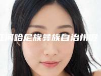 红河哈尼族彝族自治州假体取出隆鼻医院上榜名单前10位实力深挖（红河哈尼族彝族自治州假体取出隆鼻整形医院）