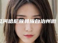 红河哈尼族彝族自治州微拉美提升线雕整形医院(云南蒙自丽都医疗美容门诊部价格及实力出圈)