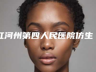 红河州第四人民医院仿生矿化修复牙釉质的费用要多少
