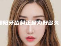 绵阳牙齿纠正最为好多久会有效果呢