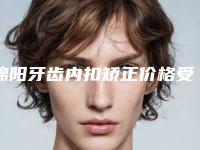 绵阳牙齿内扣矫正价格受什么因素的影响
