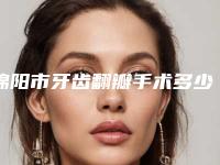 绵阳市牙齿翻瓣手术多少钱-绵阳市牙齿翻瓣手术医院排行榜前十佳名气远播