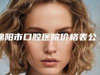绵阳市口腔医院价格表公开一览-牙龈露矫正655-897元