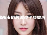 绵阳市唇腭裂鼻子修复价格(价目)表全面更新-均价唇腭裂鼻子修复19278元