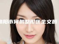 绵阳市何鹏整形医生文唇线花多少钱