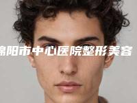 绵阳市中心医院整形美容外科好不好-推荐吴礼孟医生,代强医生