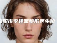 绵阳市李建军整形医生价格表(费用)新版火热上线