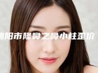 绵阳市隆鼻之鼻小柱歪价格(价目)表明星同款项目2025-绵阳市隆鼻之鼻小柱歪价格是如何确定呢