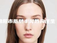 绵阳市脂肪丰鼻唇沟医生排行top10强名次公布-绵阳市脂肪丰鼻唇沟整形医生