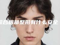综合眼部整形有什么安全隐患