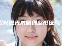 绍兴激光洗眼线整形医院排名前十成功案例多的有哪些,绍兴上虞艺美医疗美容概况对比和优势详细分析