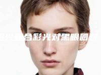 绍兴复合彩光对黑眼圈对身体到底有坏处吗