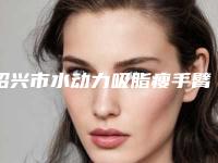 绍兴市水动力吸脂瘦手臂医院综合实力前十佳口碑排行榜详情名单盘点(绍兴市水动力吸脂瘦手臂整形医院)