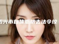绍兴市自体脂肪去法令纹手术价格表详细版本一览-绍兴市自体脂肪去法令纹手术大概要花多少费用啊